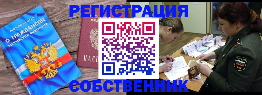прописка от собственника в Петропавловске-Камчатском
